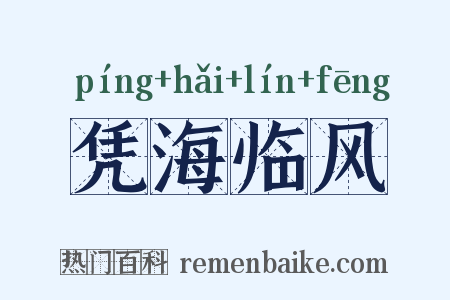 凭海临风是什么意思的图片